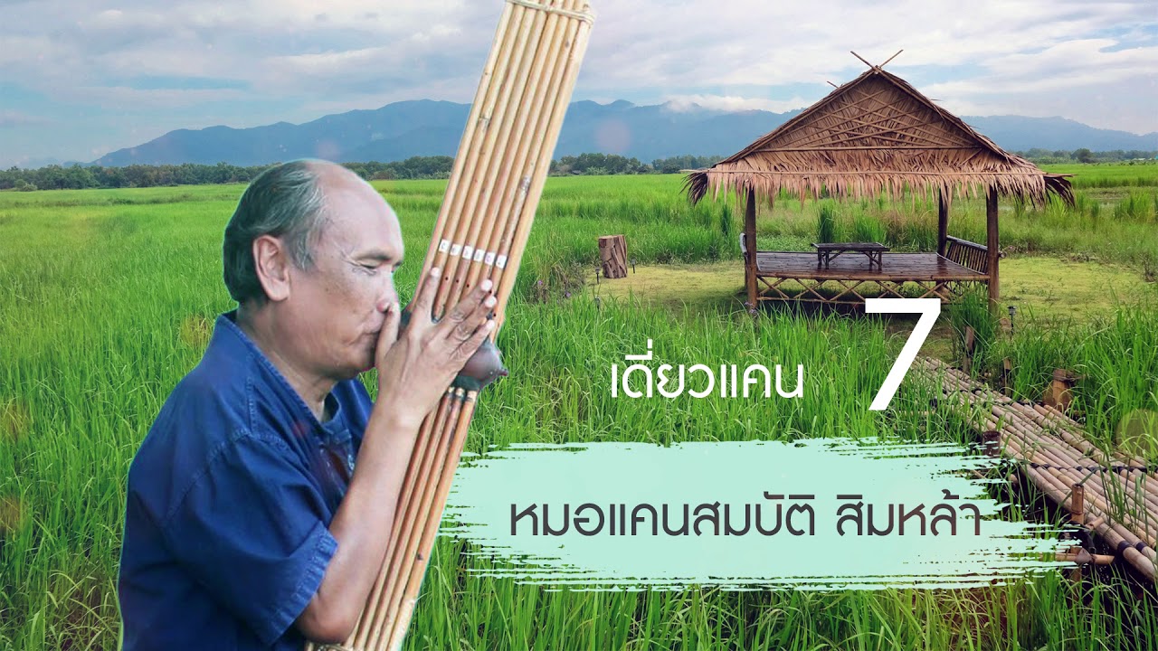 เดี่ยวแคน 7 หมอแคนสมบัติ สิมหล้า