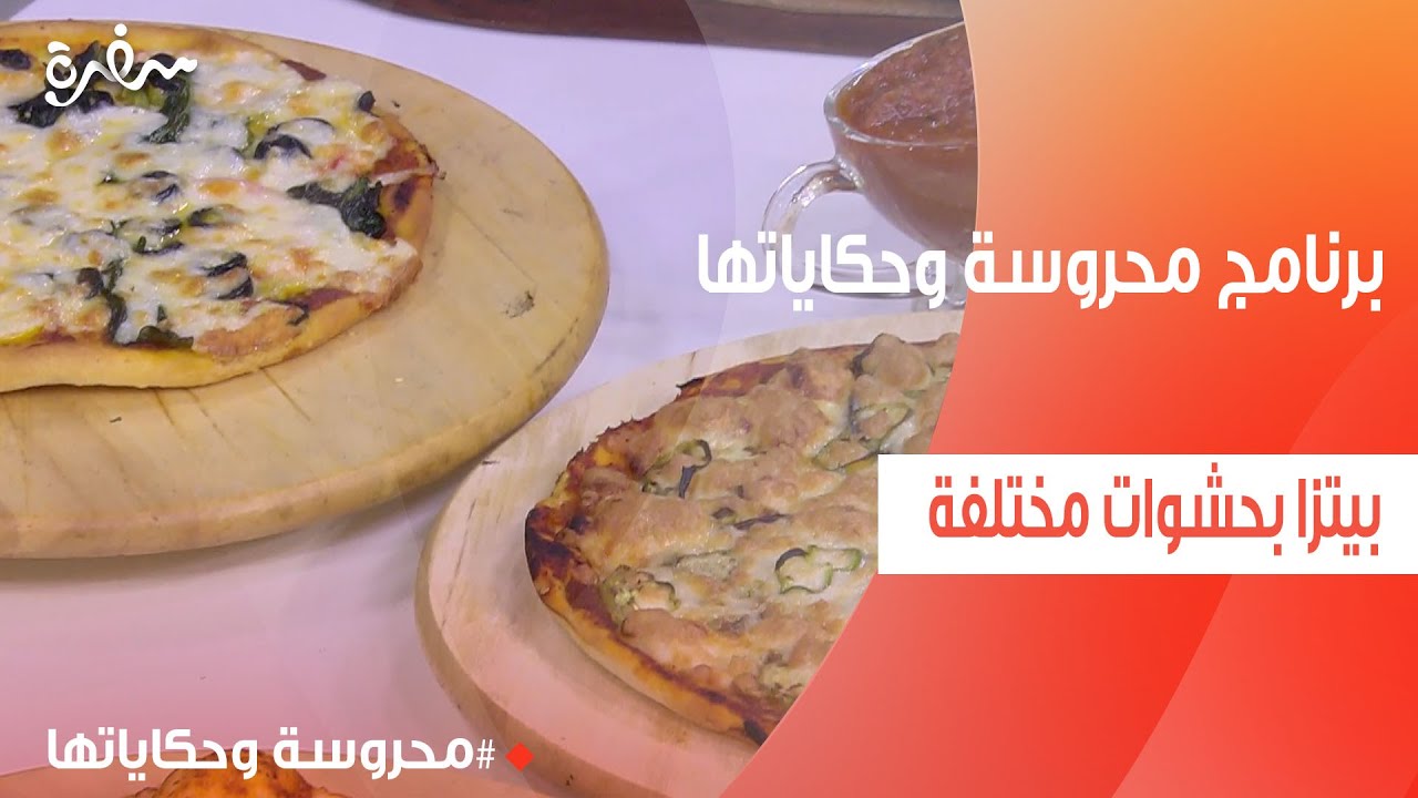 بيتزا بحشوات مختلفة | محروسة سالم