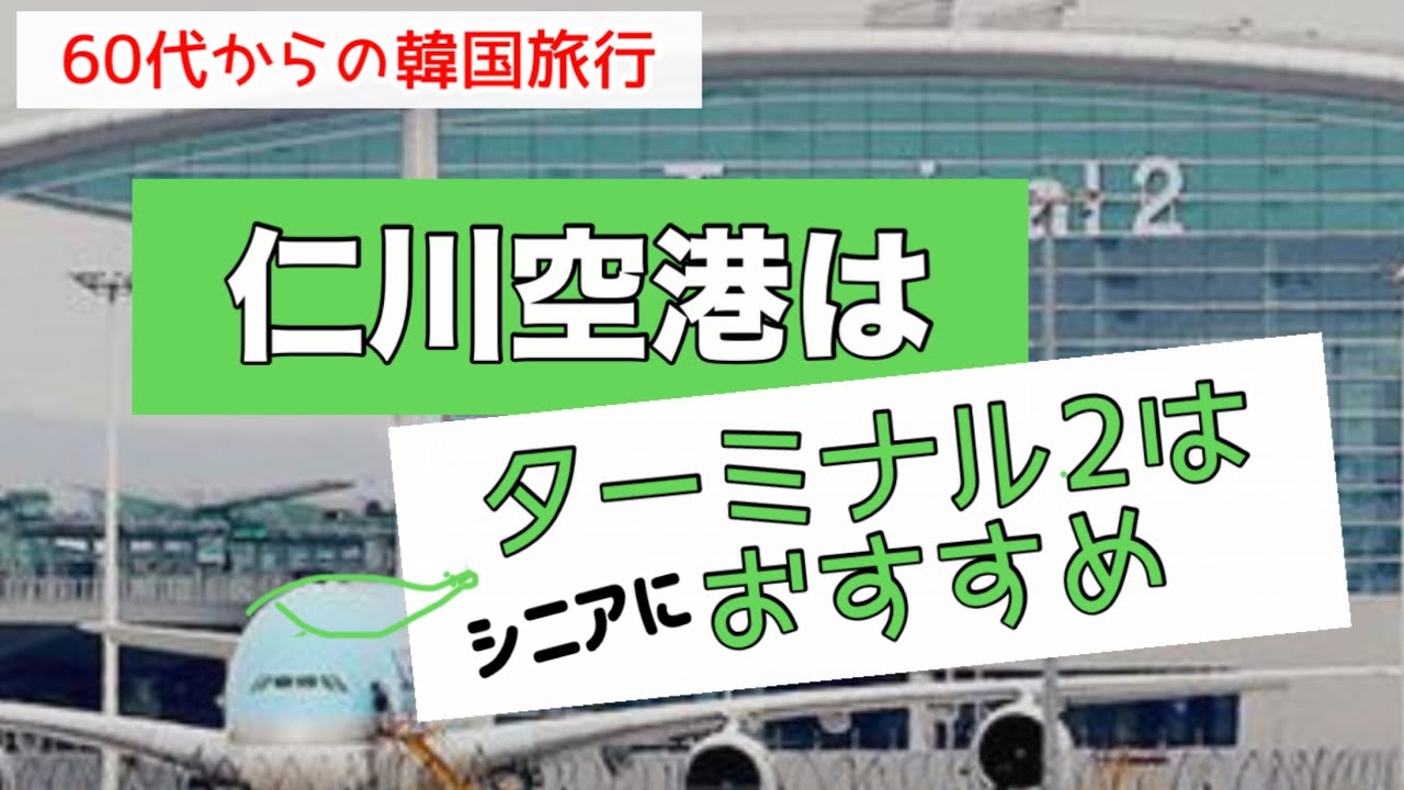 【韓国旅行】シニア旅には仁川空港第2ターミナルがおすすめ！