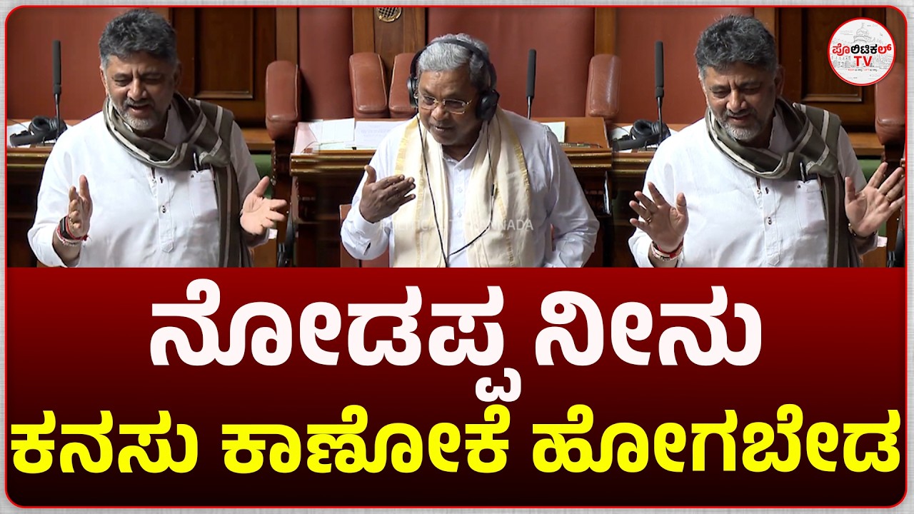 ಡಿಕೆಶಿ  ಅವರು ಸಿದ್ದರಾಮಯ್ಯಗೆ ಸಪೋರ್ಟ್ ಮಾಡ್ತಾ ಇದ್ದಾರೆ ಅಂದ್ರೆ ..ನೋಡಪ್ಪ ನೀನು ಕನಸು ಕಾಣೋಕೆ ಹೋಗಬೇಡ ಅದೆಲ್ಲ