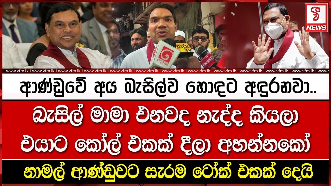 බැසිල් මාමා එනවද නැද්ද කියලා එයාට කෝල් එකක් දීලා අහන්නකෝ