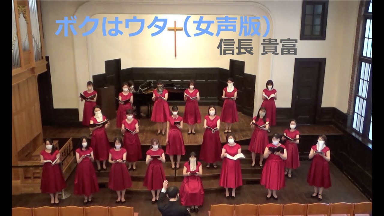 [初演] ボクはウタ（女声）/ 信長貴富