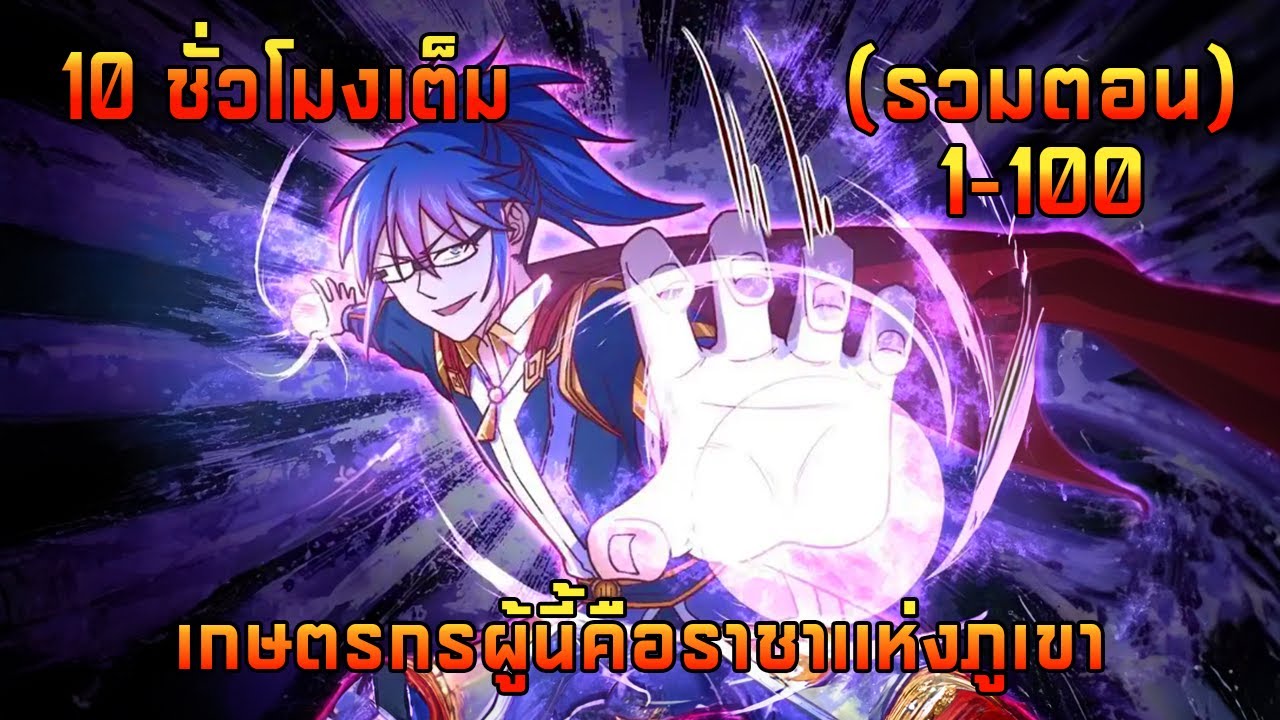 (รวมตอน 1-100) เกษตรกรผู้นี้คือราชาเเห่งภูเขา (10ชั่วโมงเต็ม)