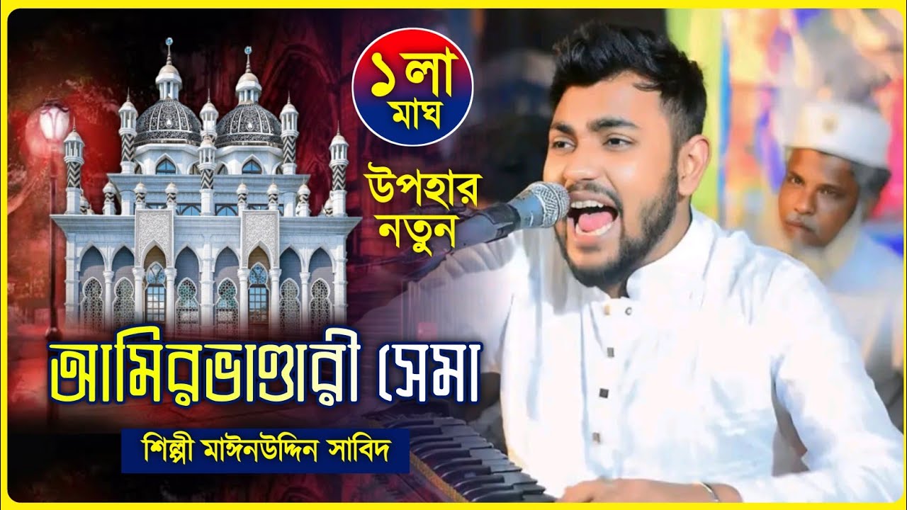  নতুন ছেমা 2026 সালের ১লা মাঘ ওরশ উপলক্ষে  নতুন উপহার শানে আমির ভান্ডার ।শিল্পী মাইনুদ্দীন সাবিত 