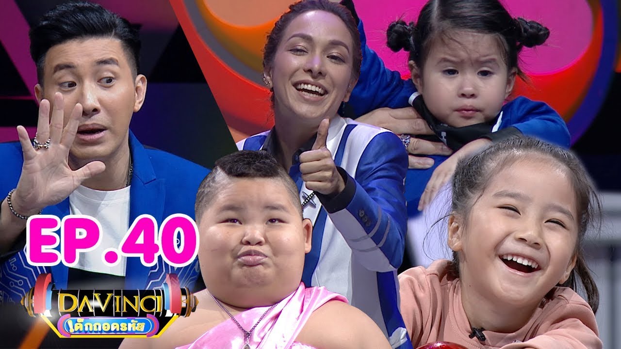 Davinci เด็กถอดรหัส | EP. 40 | 26 พ.ค. 61 | HD