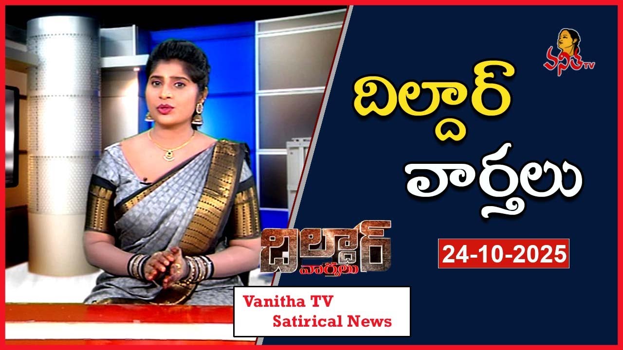 Dildar Varthalu | Satirical News | #dildarvarthalu | 24-10-2025 | Latest Dildar News