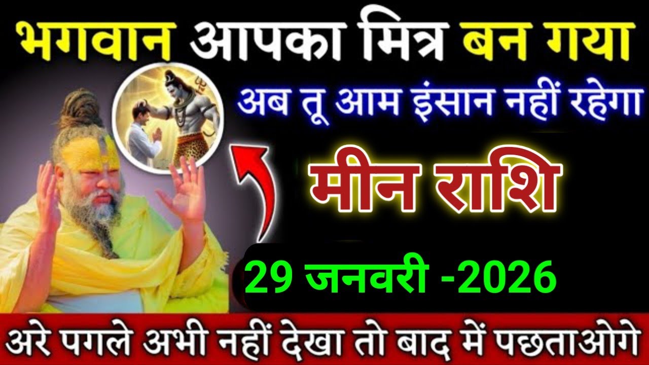 मीन राशि भगवान भी आपके साथ आ चुके है कोई तुम्हें नहीं रोक सकता। Meen Rashi 