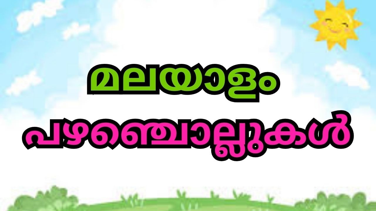 മലയാളം പഴഞ്ചൊല്ലുകൾ | Proverbs in Malayalam | Pazhamchollukal | പഴഞ്ചൊല്ലുകൾ 
