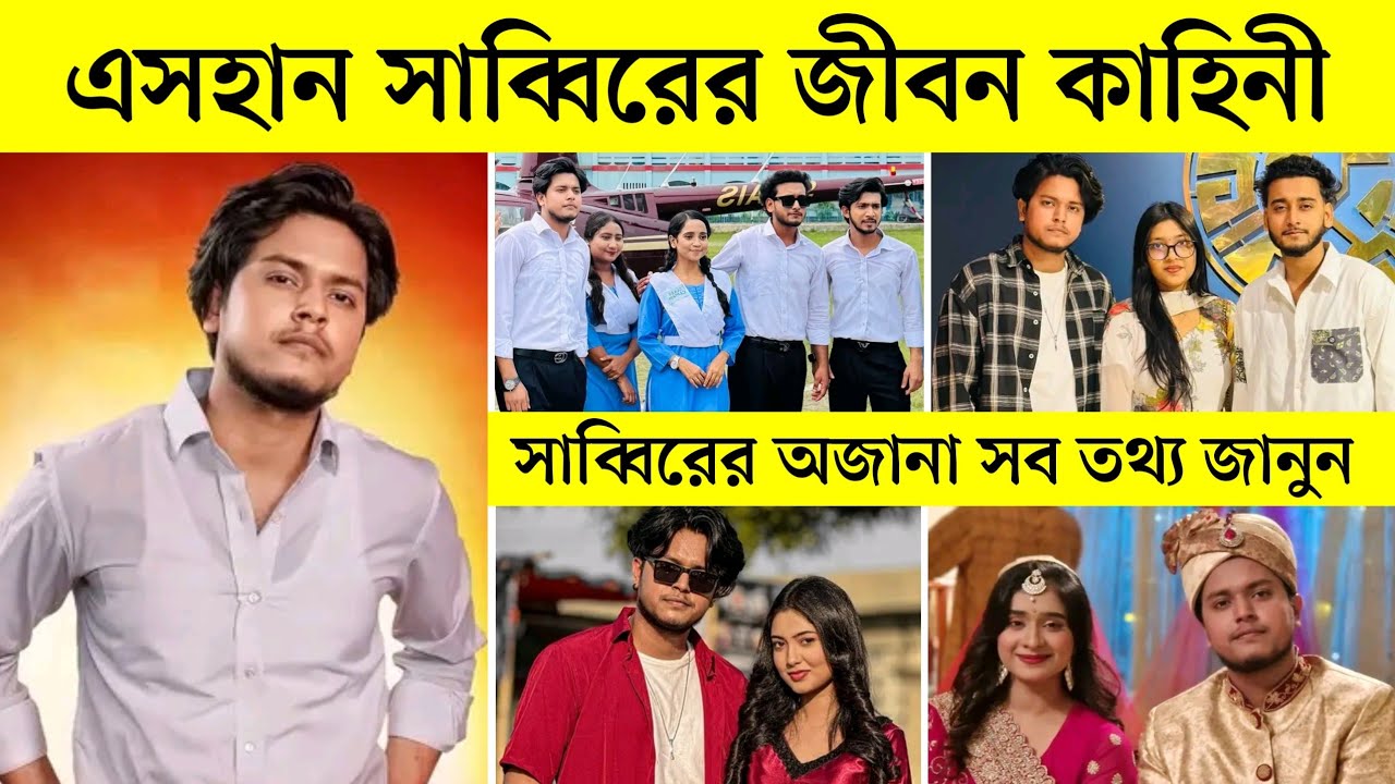 Ehsan Sabbir Lifestory 2026 | এহসান সাব্বিরের জীবন কাহিনী ও অজানা তথ্য জানুন
