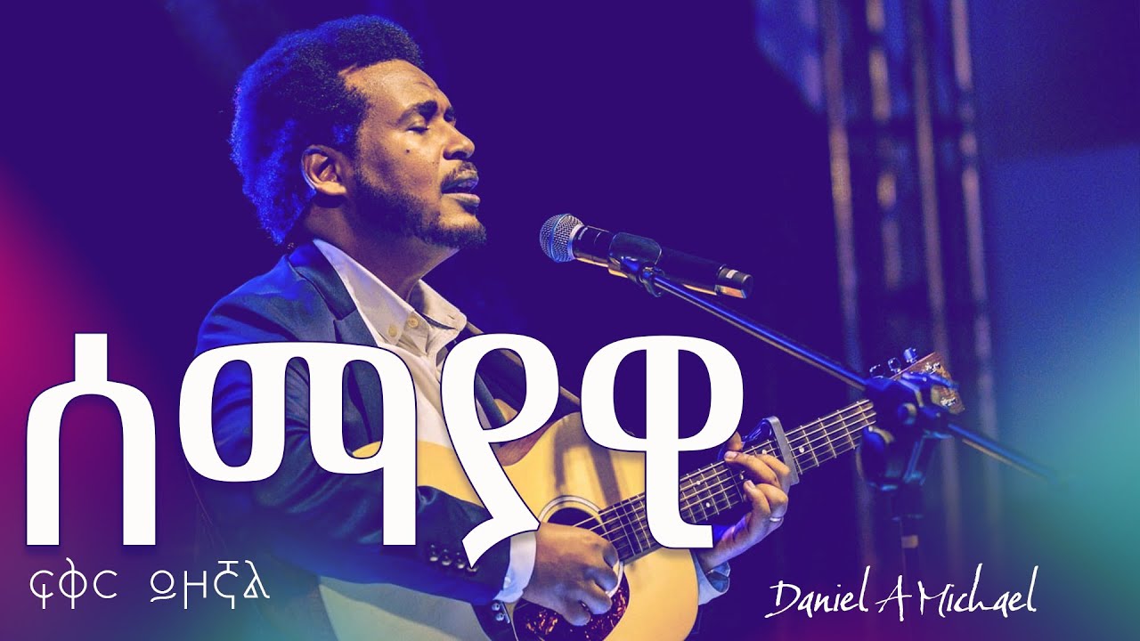 ሰማያዊ ፍቅር ይዞኛል
