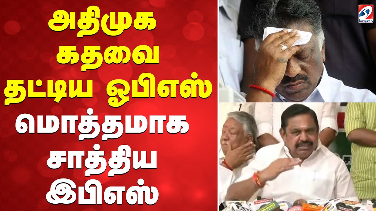 🔴LIVE: OPS | EPS | அதிமுக கதவை தட்டிய ஓபிஎஸ் - மொத்தமாக சாத்திய இபிஎஸ்