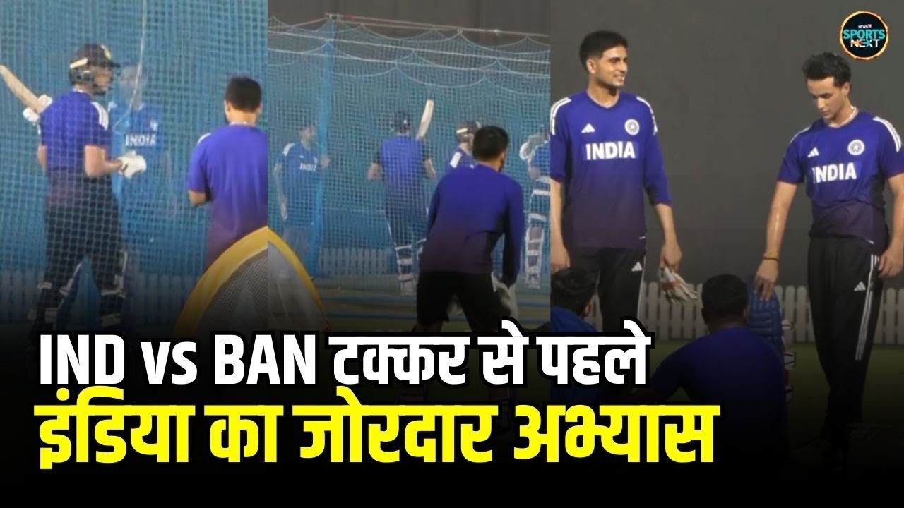 Team India Practice: Abhishek, Surya और Gill ने IND vs BAN मुकाबले से पहले की तबड़तोड़ प्रैक्टिस