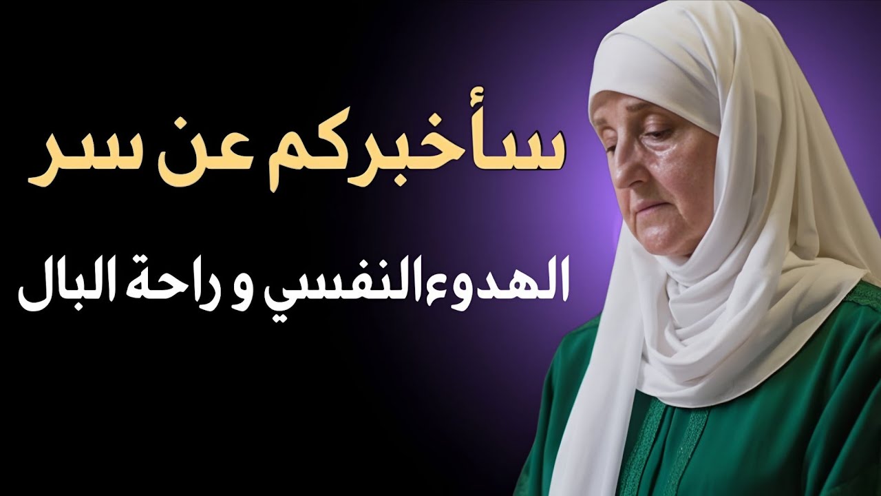 سر الراحة النفسية الذي لم يخبرك به أحد هيفاء يونس تكشف الحقيقة كاملة
