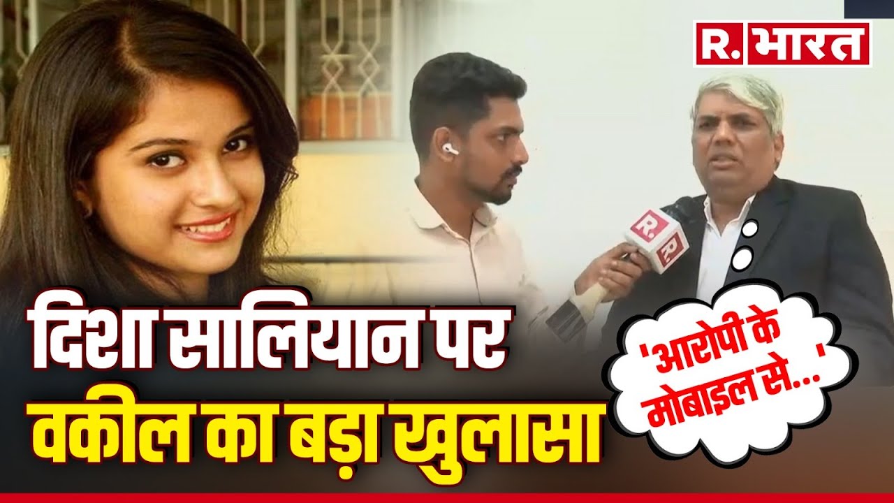 Disha Salian के Lawyer का बड़ा खुलासा, आरोपी के मोबाइल से खुला राज, अब SIT लेगा एक्शन