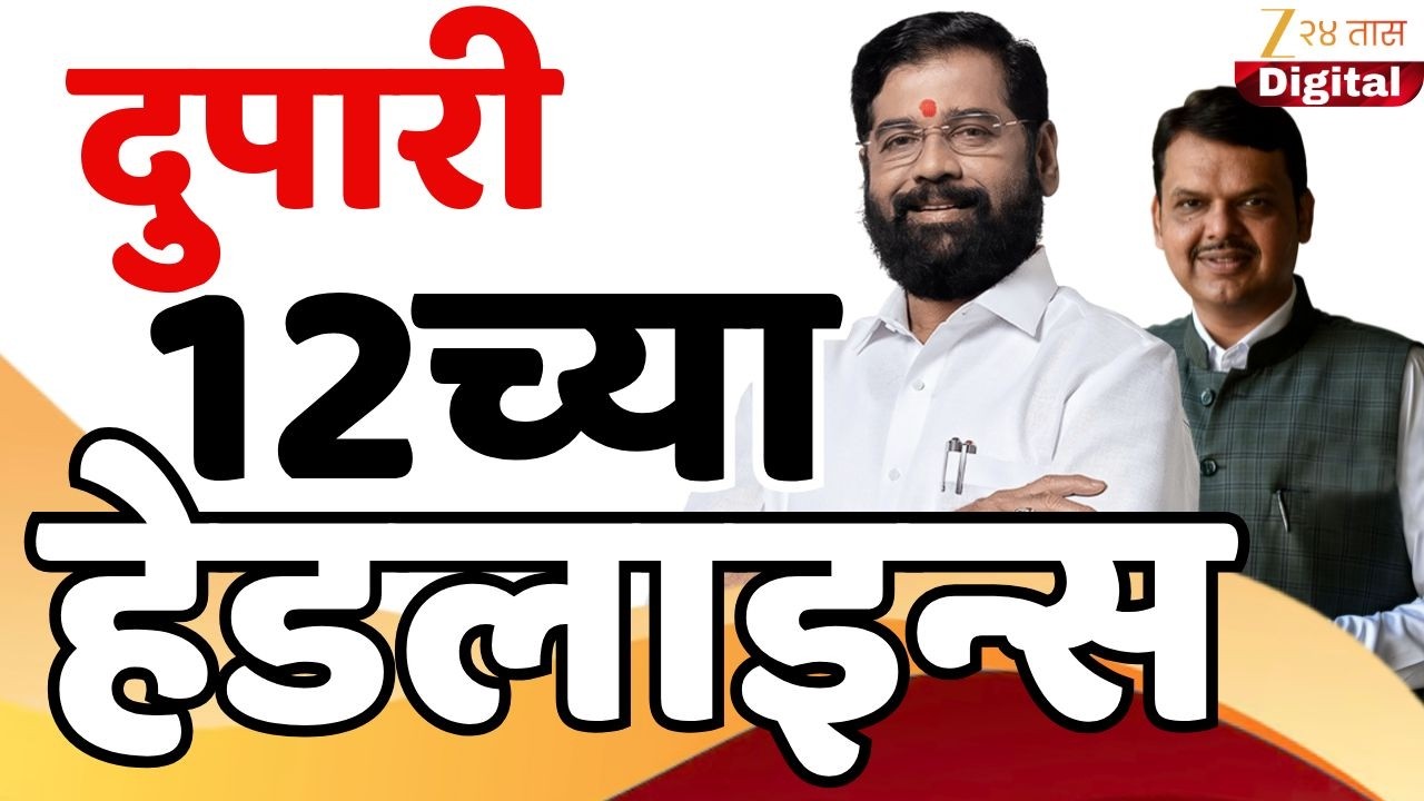 Top Headlines Today | टॉप हेडलाईन्स | 12.00 PM | 11 February  2026 | झी २४ तास | Zee24taas
