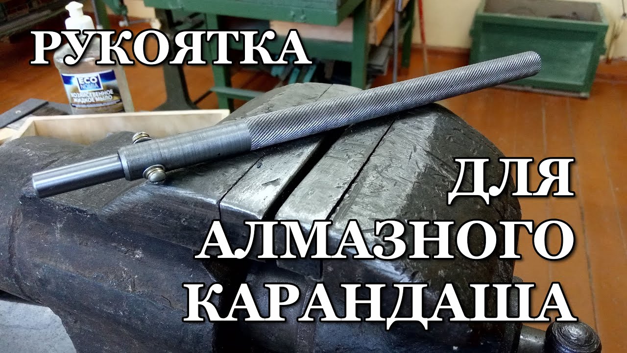 Рукоятка для алмазного карандаша. (Diamond pencil handle)