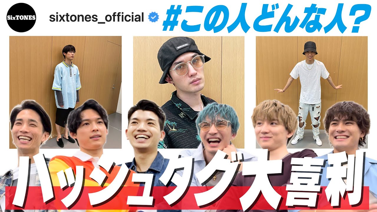 SixTONES - ハッシュタグで大喜利に挑戦！- ミラクル慎太郎!!