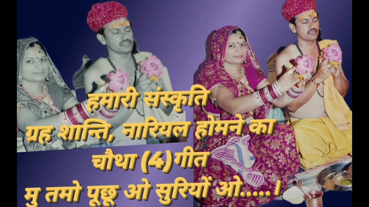 ग्रह शान्ति, नारियल होमने का चौथा (4) गीत मु तमो पूछू ओ सुरियों ओ..। इस तरह घर वालों के नाम लेकर