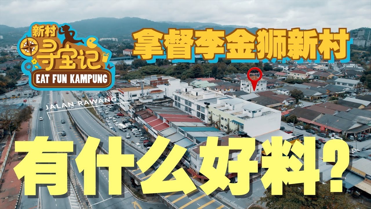 【新村寻宝记4】：万挠拿督李金狮村