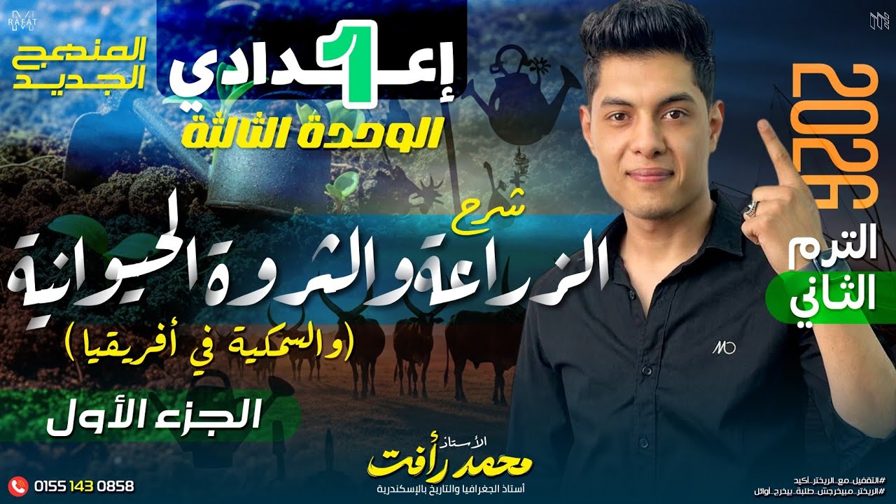 الزراعة والثروة الحيوانية والسمكية في أفريقيا | الصف الأول الإعدادي - الترم التاني 