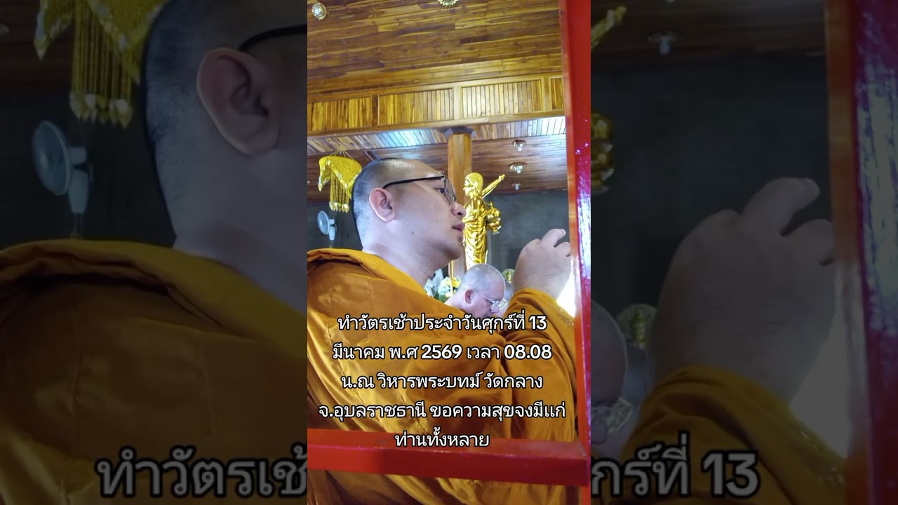 ทำวัตรเช้าประจำวันศุกร์ที่ 13 มีนาคม พ.ศ 2569 เวลา 08.08 น.ณ วิหารพระบทม์ วัดกลาง จ.อุบลราชธานี