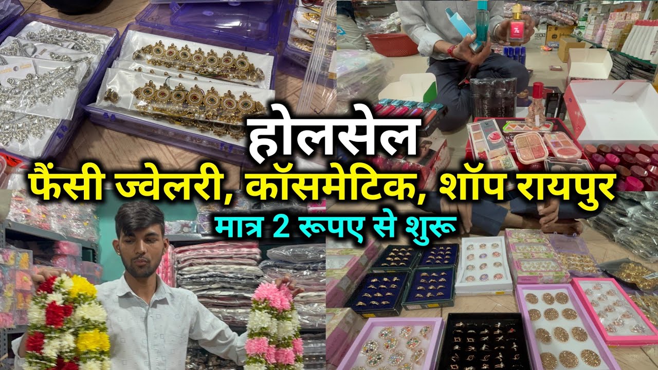 मात्र ₹2 से | फैंसी ज्वेलरी होलसेल शॉप रायपुर | Wholsale Fancy Jewellery & Cosmatic Shop Raipur 