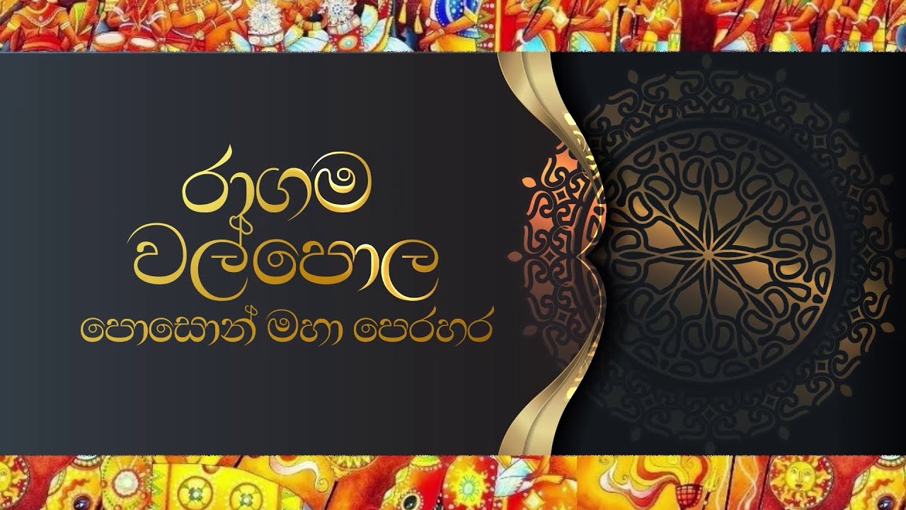 රාගම වල්පොල පොසොන් මහා පෙරහැර / #ragama  #MIHINDU PERAHARA