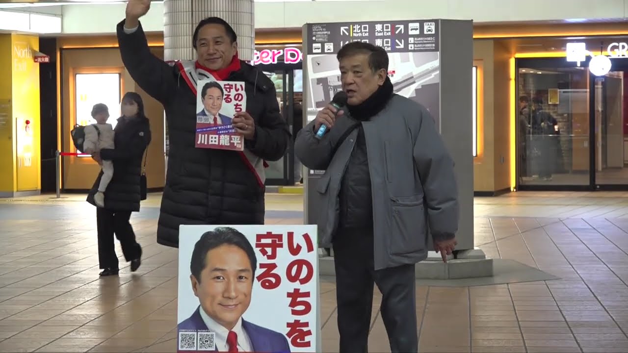 【いのちを守る川田龍平】流山おおたかの森駅　2026．2.2　#川田龍平 　隈本 邦彦　江戸川大教授、リチャードコシミズ　#ゆうこく連合 #衆議院選挙2026 #原口一博 #流山市 #野田市