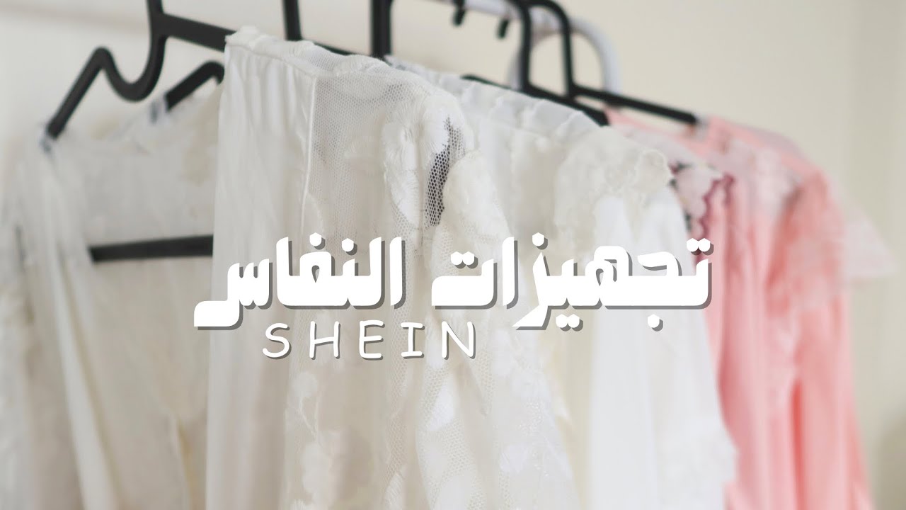 مشتريات النفاس من SHEIN🤱🏻🌱