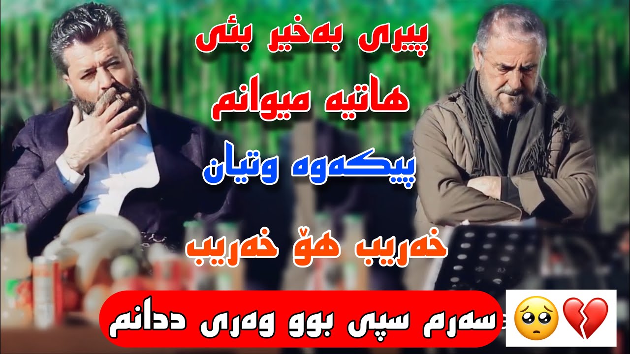 Dyar Ali u Barzan Qaranjire daneshtni hemn baretani 2023 bashi 2 دیار عەلی و بارزان قەرەنجیری
