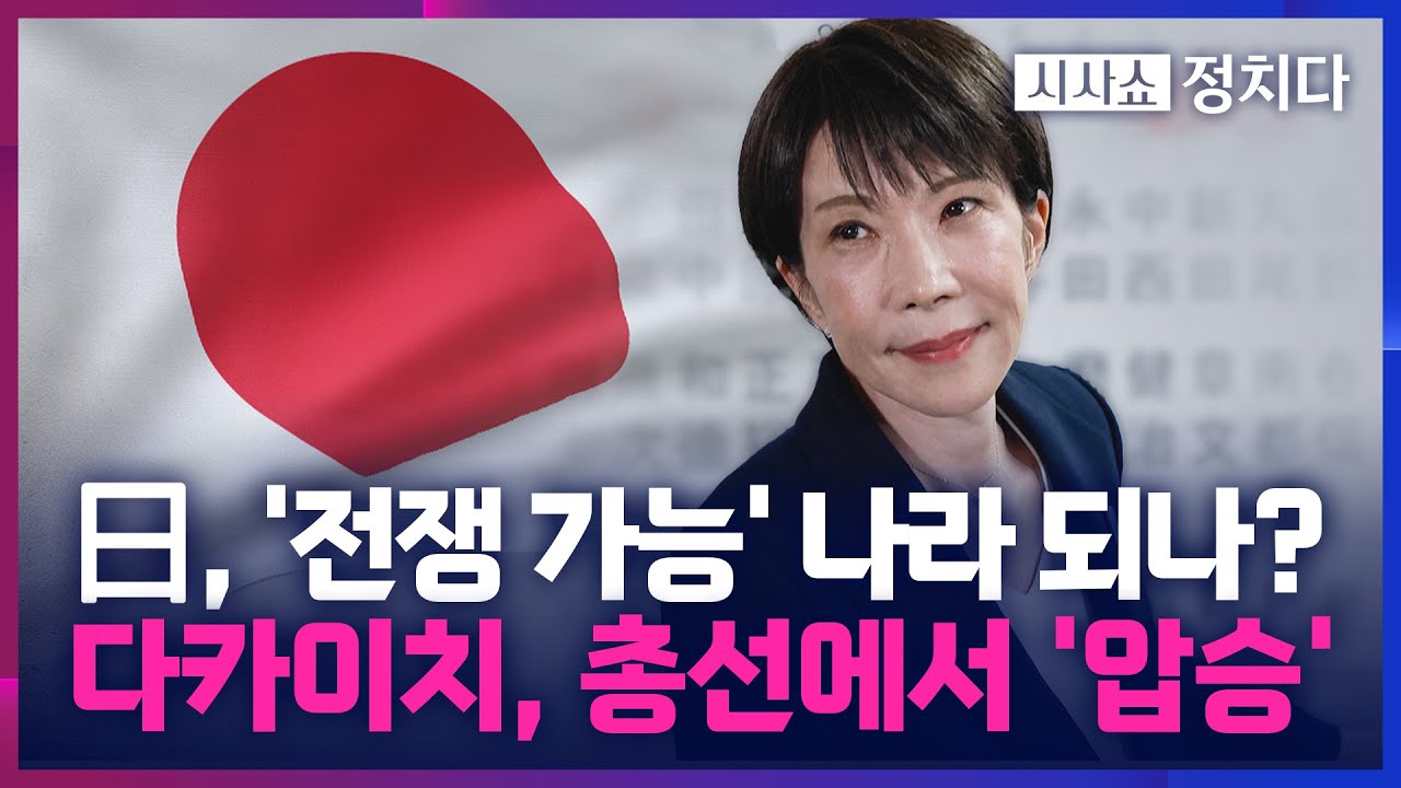 [시사쇼 정치다] 日 자민당, 총선에서 역사적 압승… 아베 넘어선 의석수 달성