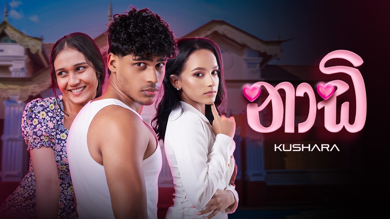 Kushara - NAADI | (නාඩි) | Obe Hadagasme Thakketa | Official Music Video