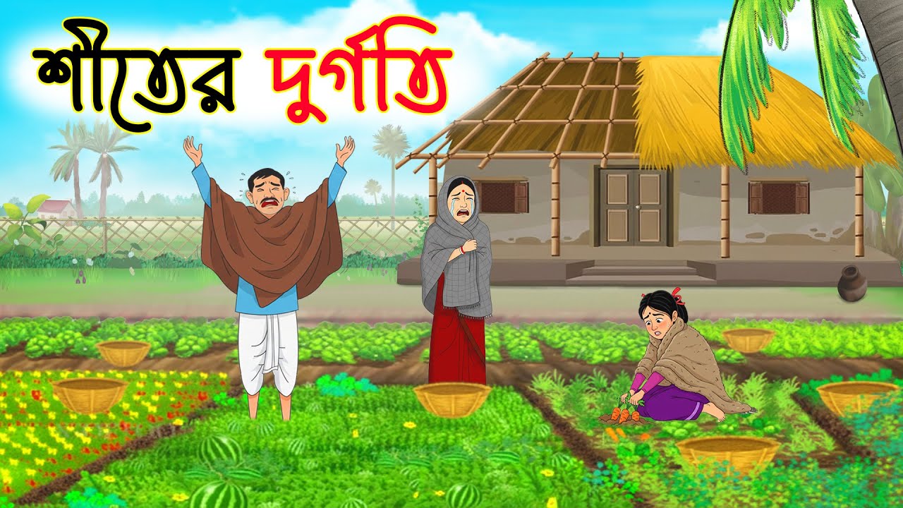 শীতের দুর্গতি | Bengali Fairy Tales Cartoon | Rupkothar Golpo | Thakumar Jhuli