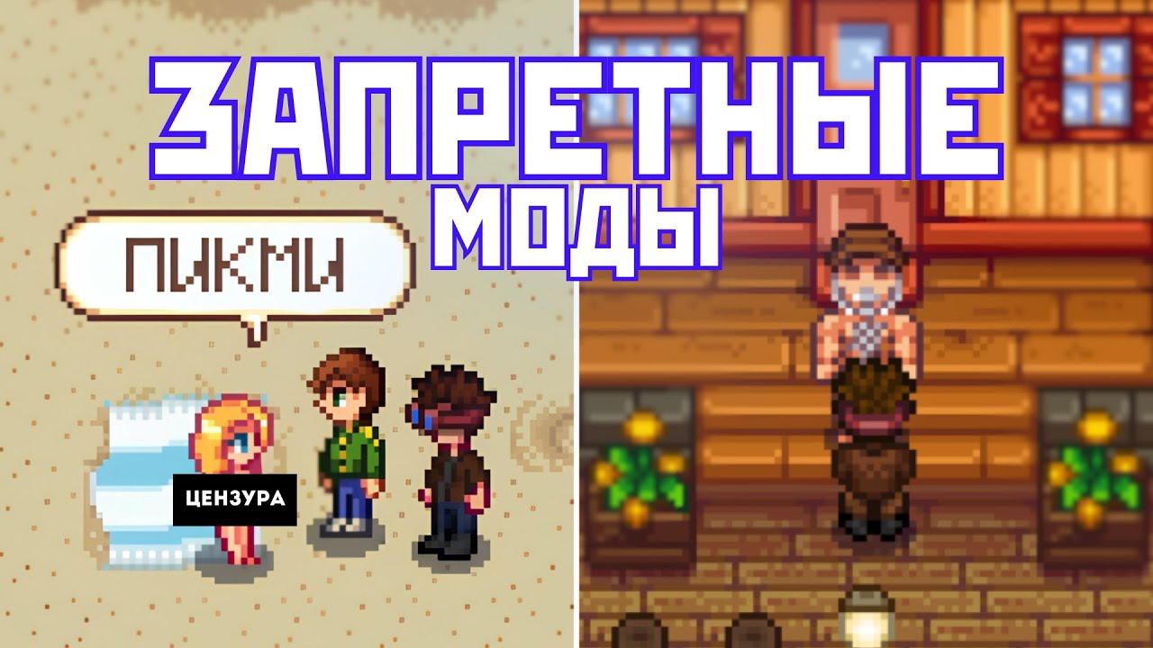 ЭТИ МОДЫ ЗАПРЕЩЕНЫ В STARDEW VALLEY!