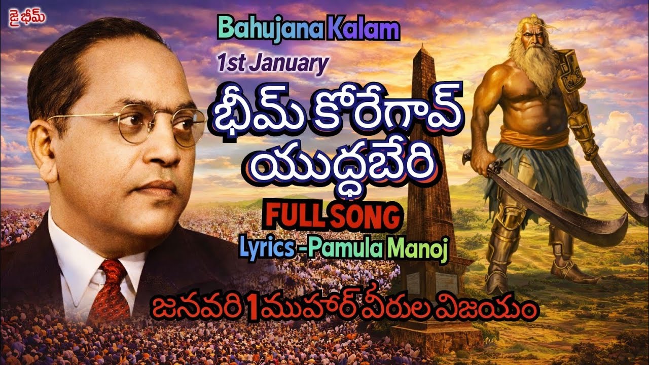 Bheema Koregaon Full Song 2026, జనవరి 1, 500మహార్ యోధుల విజయ గీతం 