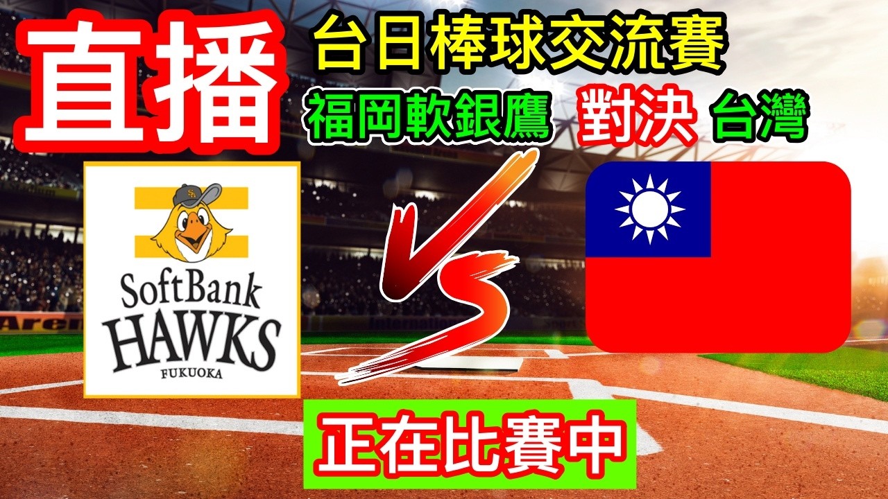 棒球直播：台日棒球交流賽 五局上 軟銀鷹3:0台灣 比賽進行中 福岡軟銀鷹 對決 台灣隊 語音直播 徐若熙先發對決林安可！ 一起為台灣棒球好手加油吧！ #棒球 #直播 #台灣 小林Lin’s life