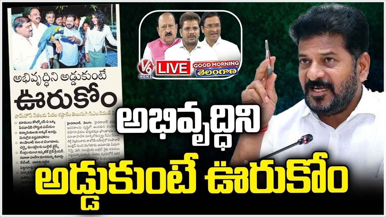 Good Morning Telangana LIVE : CM Revanth Reddy Warns Over Obstructing Of Development | V6 News