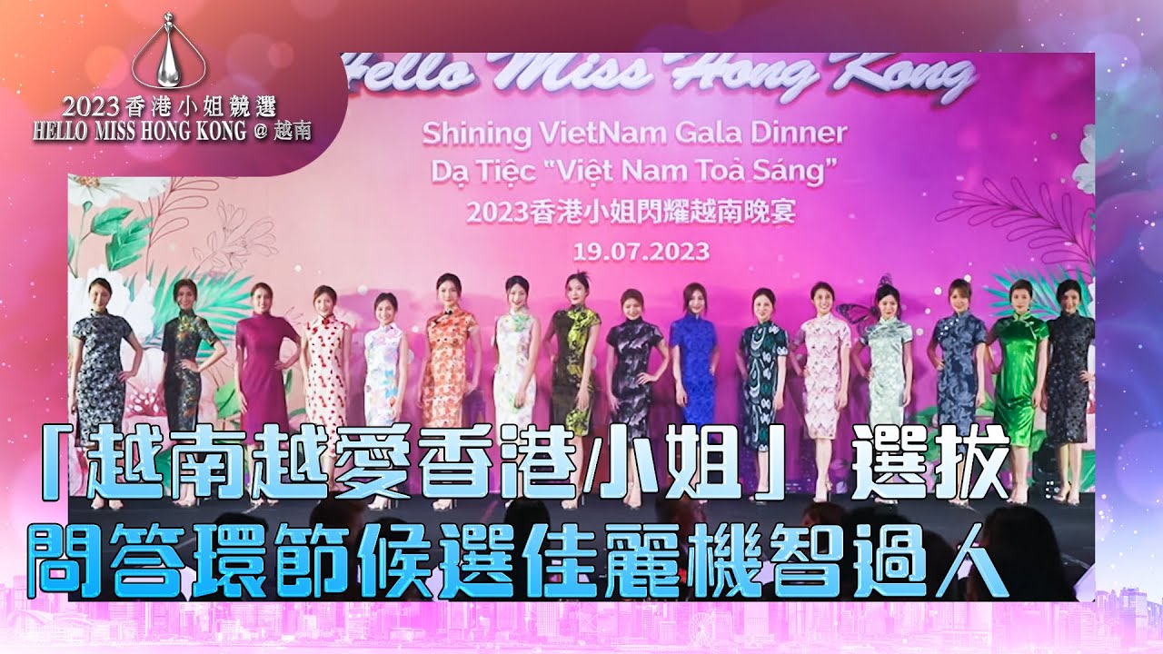 2023香港小姐競選 Hello Miss Hong Kong@越南 ｜「越南越愛香港小姐」 選拔 問答環節候選佳麗機智過人 ｜ 香港小姐 ｜ 問答環節