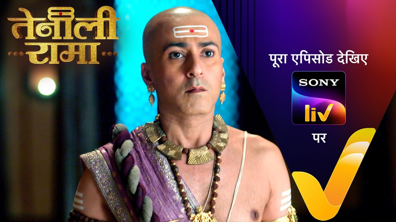 एक जानलेवा खाई की गुत्थी कैसे सुलझाएगा Rama? | Tenali Rama | Ep159 | 18 June 2025 | Teaser