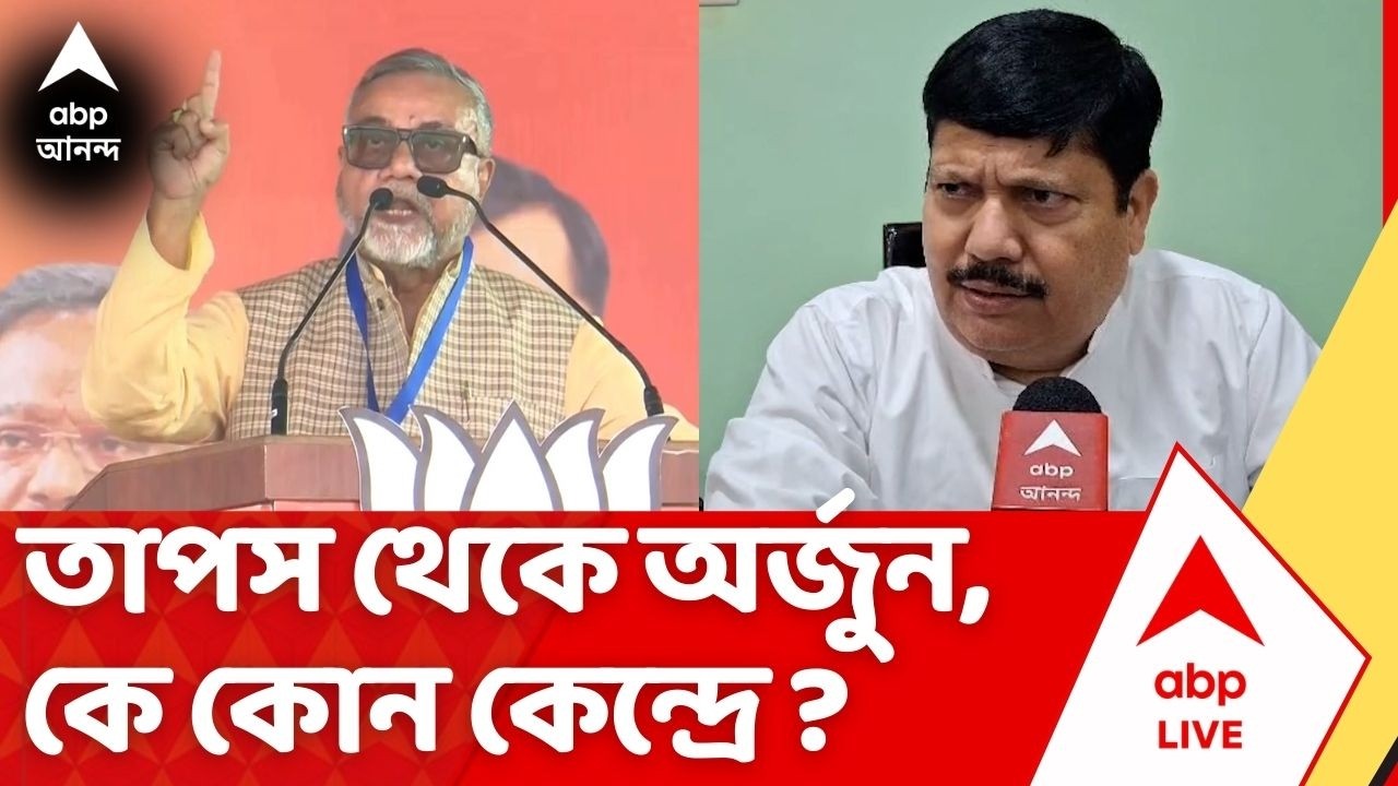 BJP Candidate List | তাপস রায় থেকে অর্জুন সিংহ, কে কোন কেন্দ্র থেকে দাঁড়ালেন ? Bengal BJP
