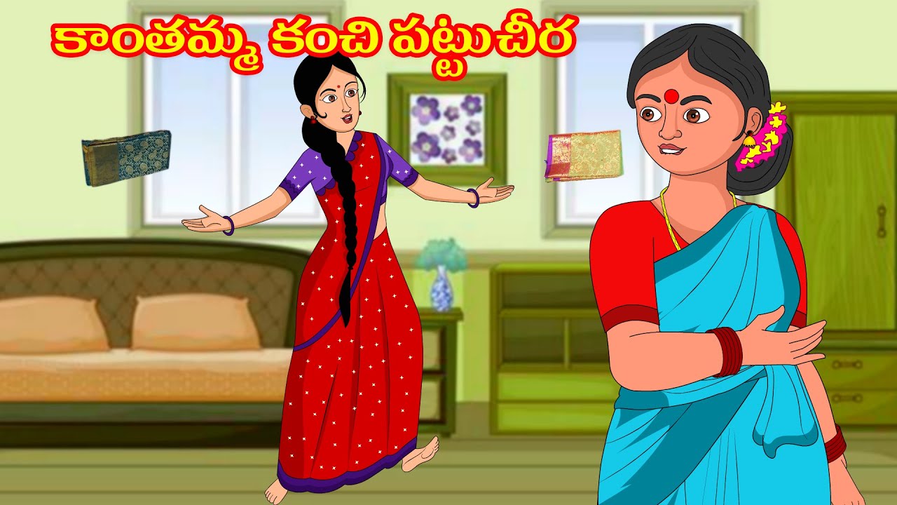 కాంతమ్మ కంచి పట్టు చీర | Kantamma kanchi pattucheera | Telugu stories | Diamond dreams Stories