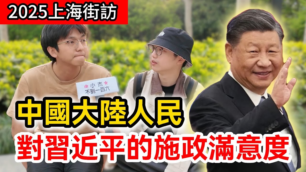 上海街訪路人對習近平的施政滿意度和生活幸福指數｜大陸人民對台灣的印象｜中國大陸街頭民調訪問｜真實採訪不吹不黑