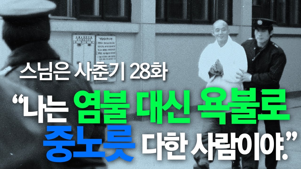 스님은 사춘기 28화. “나는 염불 대신 욕불로 중노릇 다한 사람이야.”