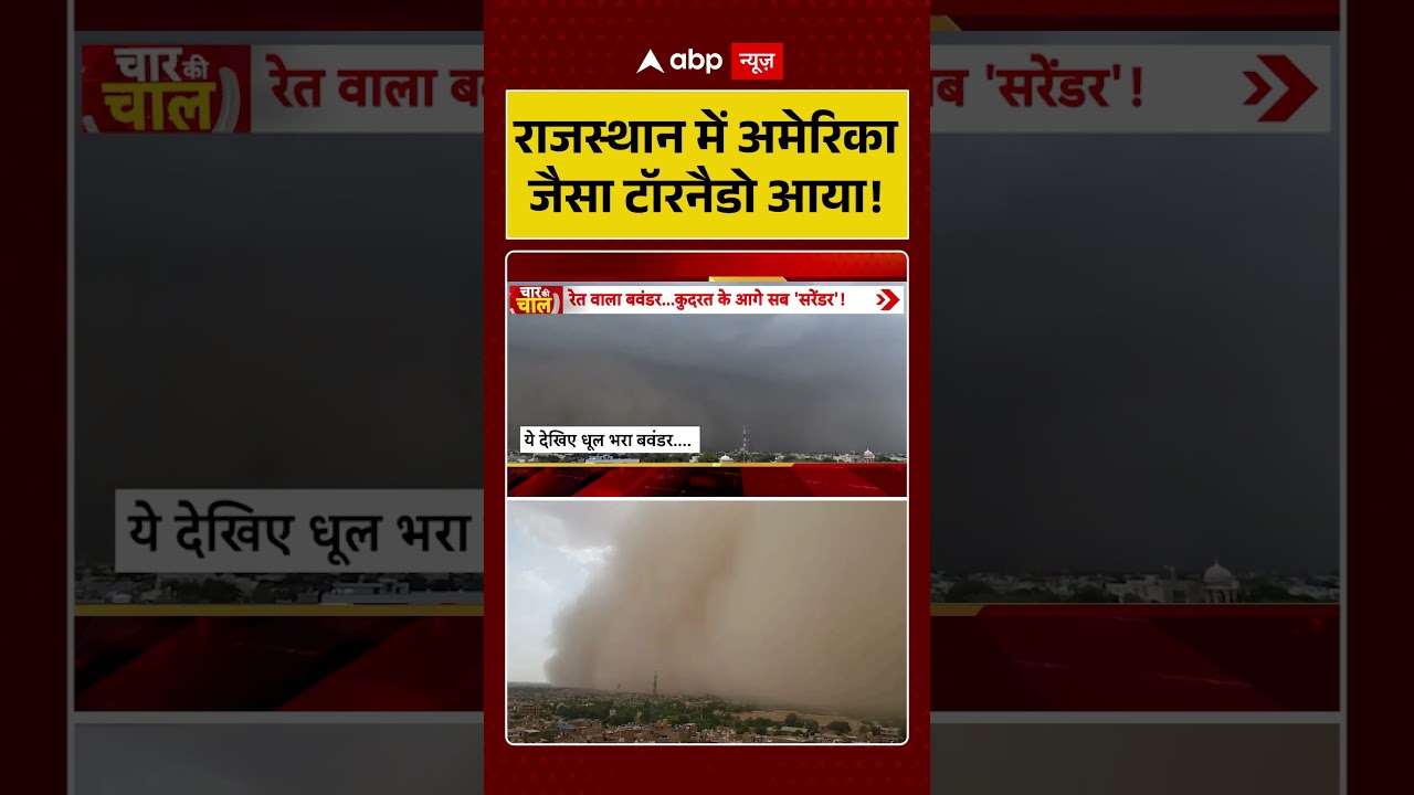Viral News : राजस्थान में अमेरिका जैसा टॉरनैडो आया! | #ytshorts #storm #rain #weather
