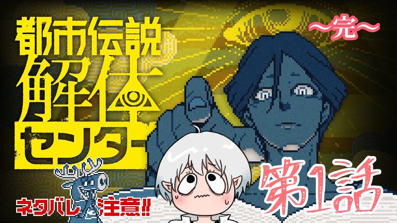 【新人Vtuber】都市伝説解体センター4【第2話】