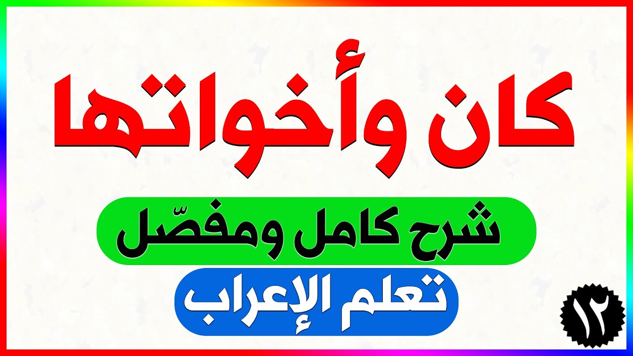 الأفعال الناسخة كان وأخواتها - تقدم اسم أو خبر كان وأخواتها وجوبا