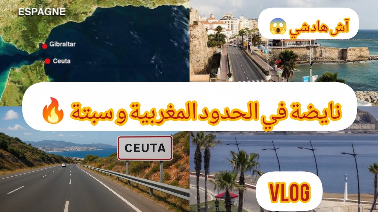 الحدود بين المغرب وسبتة المحتلة 🇲🇦🇪🇸 | أجواء مباشرة من المكان