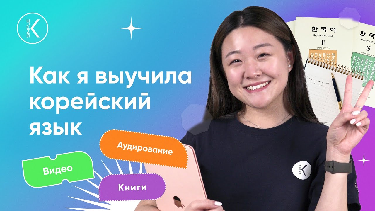 Как выучить корейский язык с НУЛЯ до РАЗГОВОРНОГО. Как я учу корейский язык?  | Korean Simple