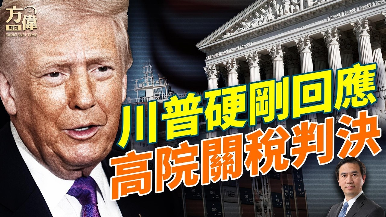川普關稅記者會：雖然高院判咗，但我有後着！