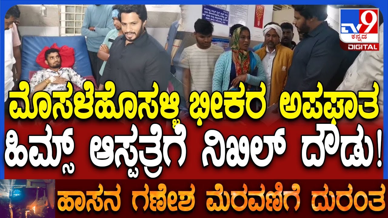 Hassan Deadly Accident: ಮೊಸಳೆಹೊಸಳ್ಳಿ ಭೀಕರ ಅಪಘಾತದಲ್ಲಿ ಗಾಯಗೊಂಡ ಗಾಯಾಳುಗಳನ್ನು ವಿಚಾರಿಸಿದ ನಿಖಿಲ್ | #TV9D